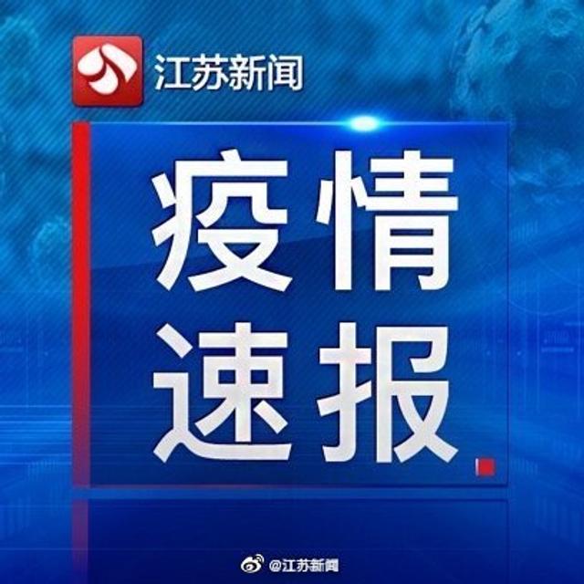 江苏疫情最新通报，全面应对，共筑防线