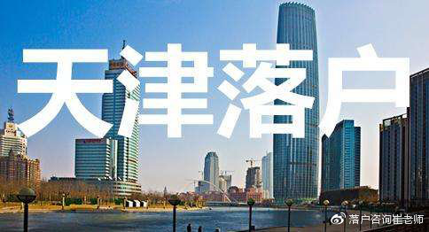 天津最新落户政策解读与影响分析，深度剖析落户政策及其影响效应