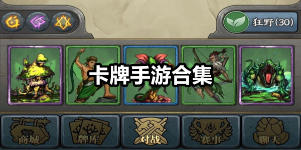 最新卡牌手游推荐