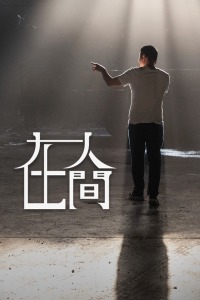 人间电影的魅力，在线观看完整版体验