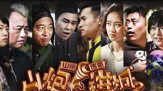 山炮进城2演员阵容及角色深度解析