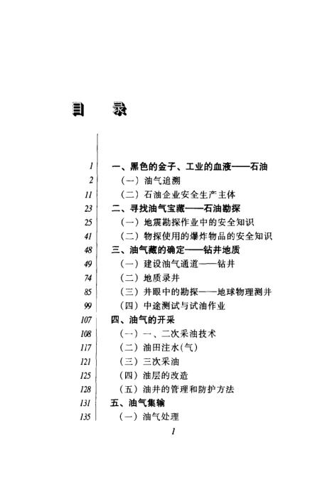 一码通览：内部探秘——地质勘探与石油行业秘籍，编号BEJ629.92